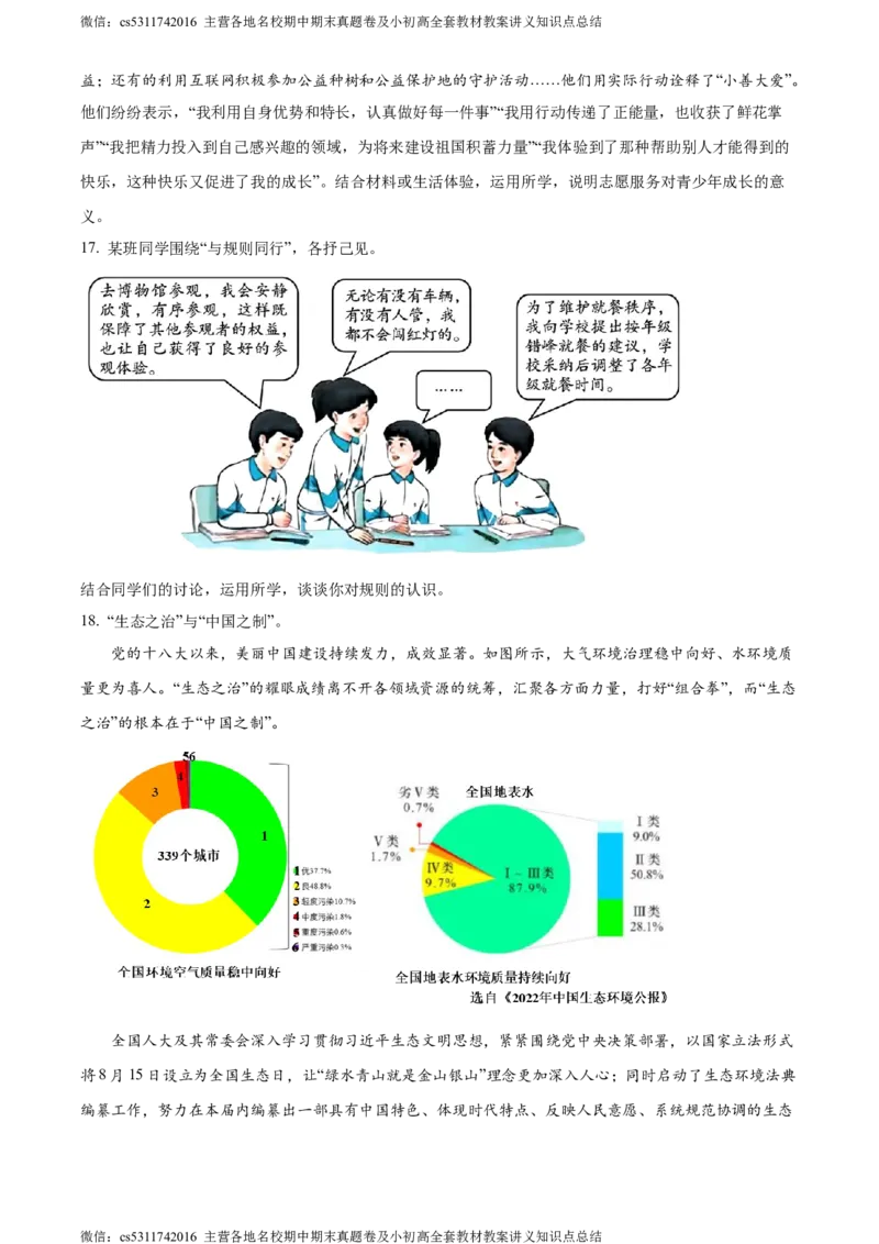 精品解析：2024年北京市大兴区中考一模道德与法治试题（原卷版）(1)_北京初中期末题_C605-京七八九_B京市道德与法治七八九_道法_北京9下道法（含中考模拟）_北京道法9下一模
