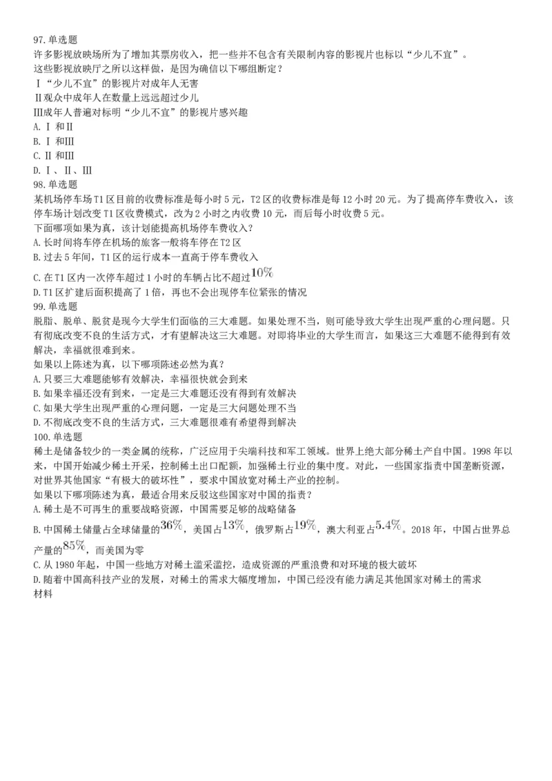 2019年河北省省直事业单位公开招聘工作人员《职业能力测试》题（网友回忆版）_26事业职测+综合_闲鱼2026事业单位职测+综合_职测+综合真题合集ABCDE_A类-综合管理_河北