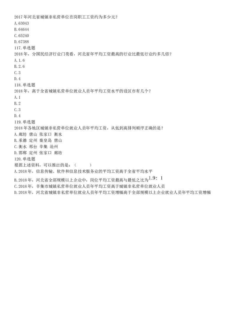 2019年河北省省直事业单位公开招聘工作人员《职业能力测试》题（网友回忆版）_26事业职测+综合_闲鱼2026事业单位职测+综合_职测+综合真题合集ABCDE_A类-综合管理_河北