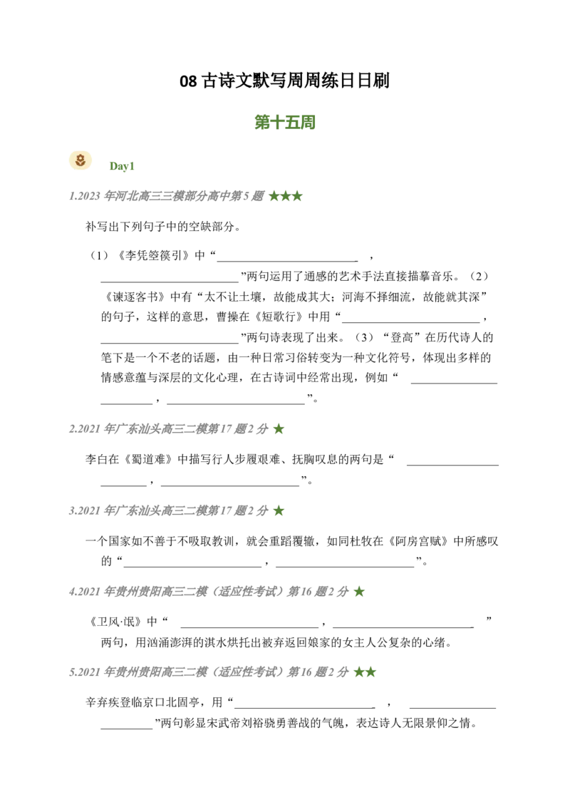 08古诗文默写周周练日日刷-周周练日日刷2024年高考语文名篇名句默写一轮复习（全国通用）（学生版）(1)_1.2025语文总复习_2024年新高考资料_1.2024一轮复习