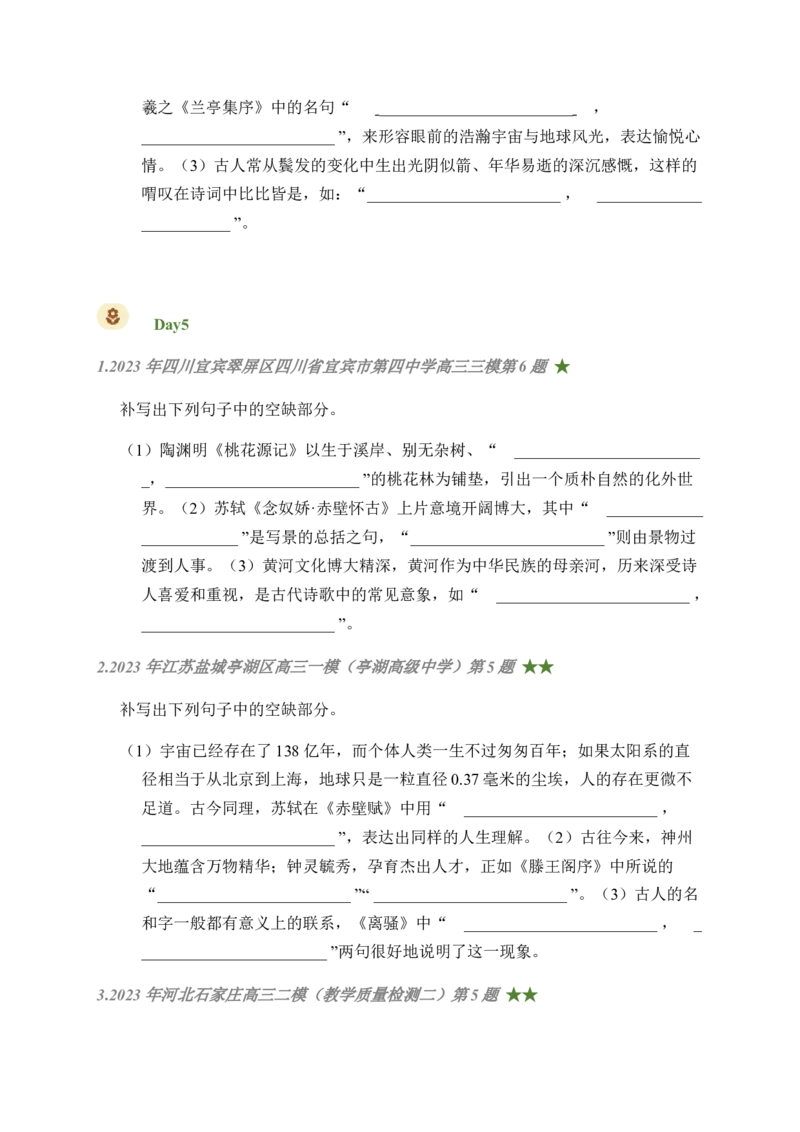 08古诗文默写周周练日日刷-周周练日日刷2024年高考语文名篇名句默写一轮复习（全国通用）（学生版）(1)_1.2025语文总复习_2024年新高考资料_1.2024一轮复习
