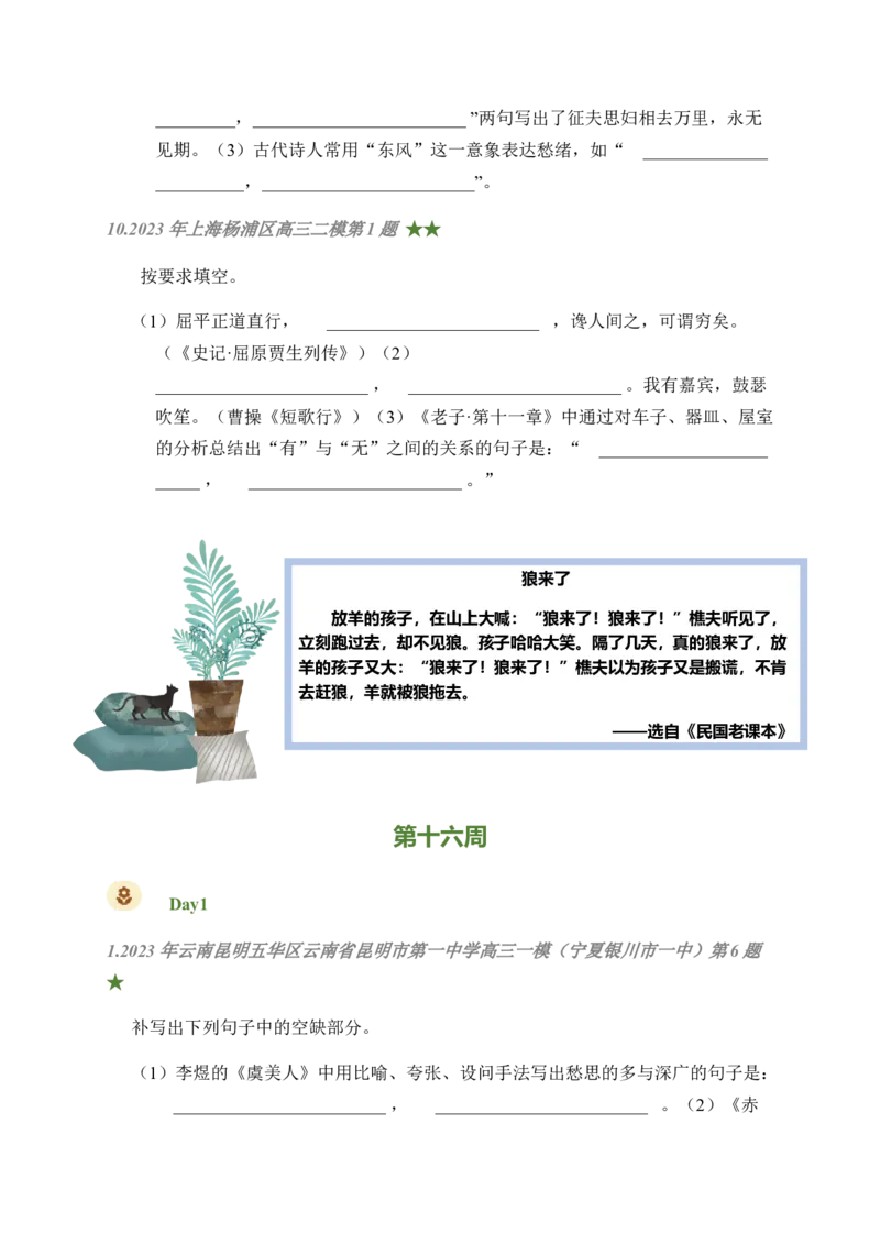 08古诗文默写周周练日日刷-周周练日日刷2024年高考语文名篇名句默写一轮复习（全国通用）（学生版）(1)_1.2025语文总复习_2024年新高考资料_1.2024一轮复习