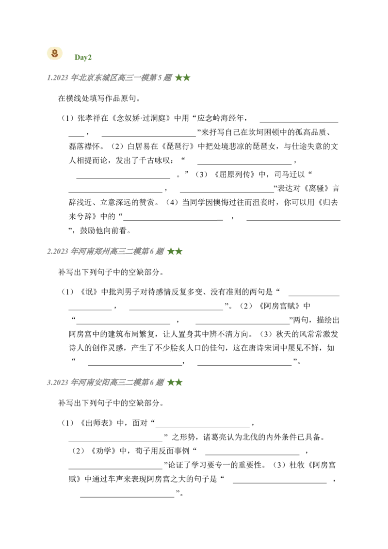 08古诗文默写周周练日日刷-周周练日日刷2024年高考语文名篇名句默写一轮复习（全国通用）（学生版）(1)_1.2025语文总复习_2024年新高考资料_1.2024一轮复习