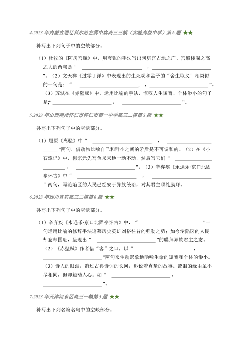 08古诗文默写周周练日日刷-周周练日日刷2024年高考语文名篇名句默写一轮复习（全国通用）（学生版）(1)_1.2025语文总复习_2024年新高考资料_1.2024一轮复习