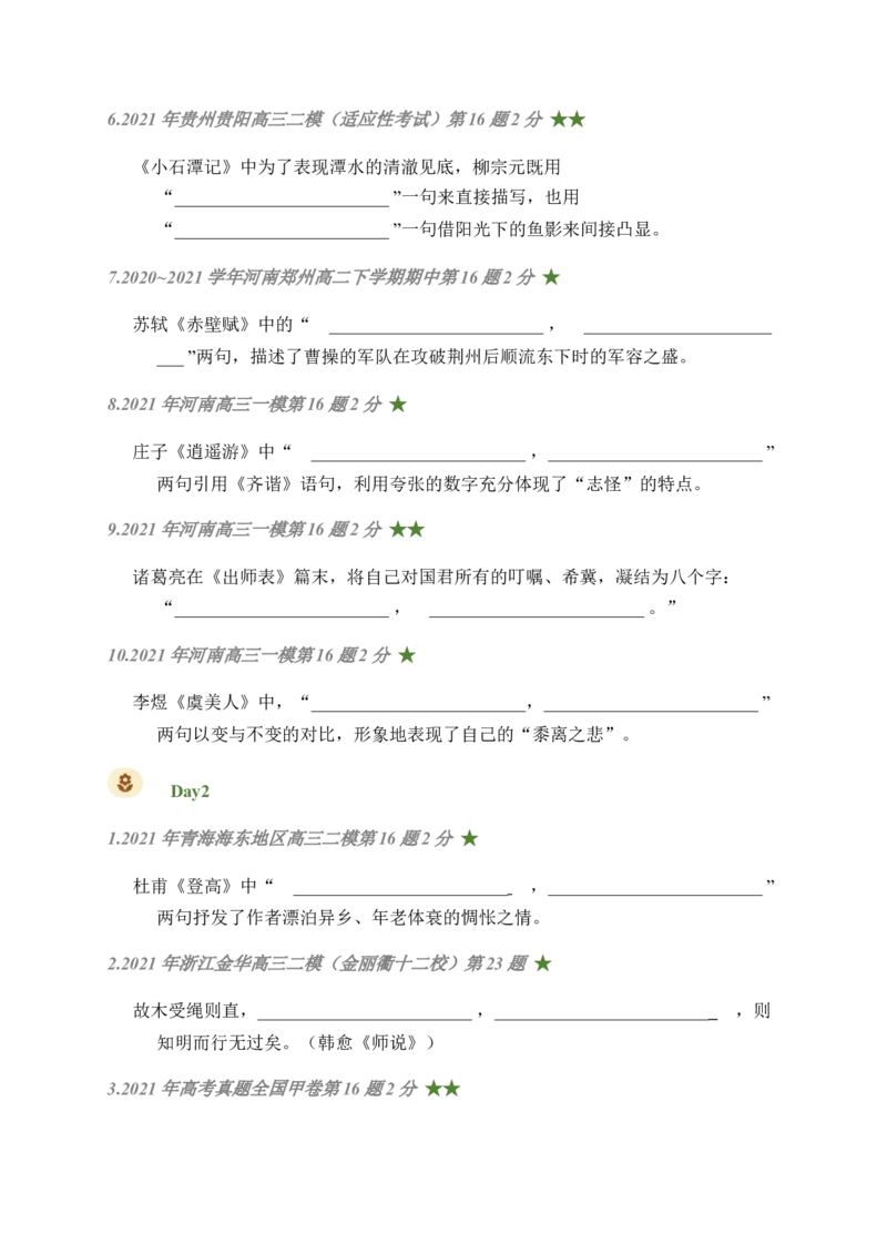 08古诗文默写周周练日日刷-周周练日日刷2024年高考语文名篇名句默写一轮复习（全国通用）（学生版）(1)_1.2025语文总复习_2024年新高考资料_1.2024一轮复习