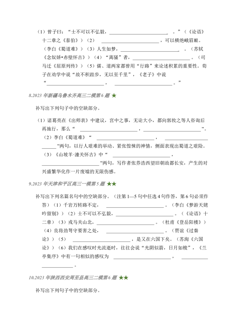 08古诗文默写周周练日日刷-周周练日日刷2024年高考语文名篇名句默写一轮复习（全国通用）（学生版）(1)_1.2025语文总复习_2024年新高考资料_1.2024一轮复习