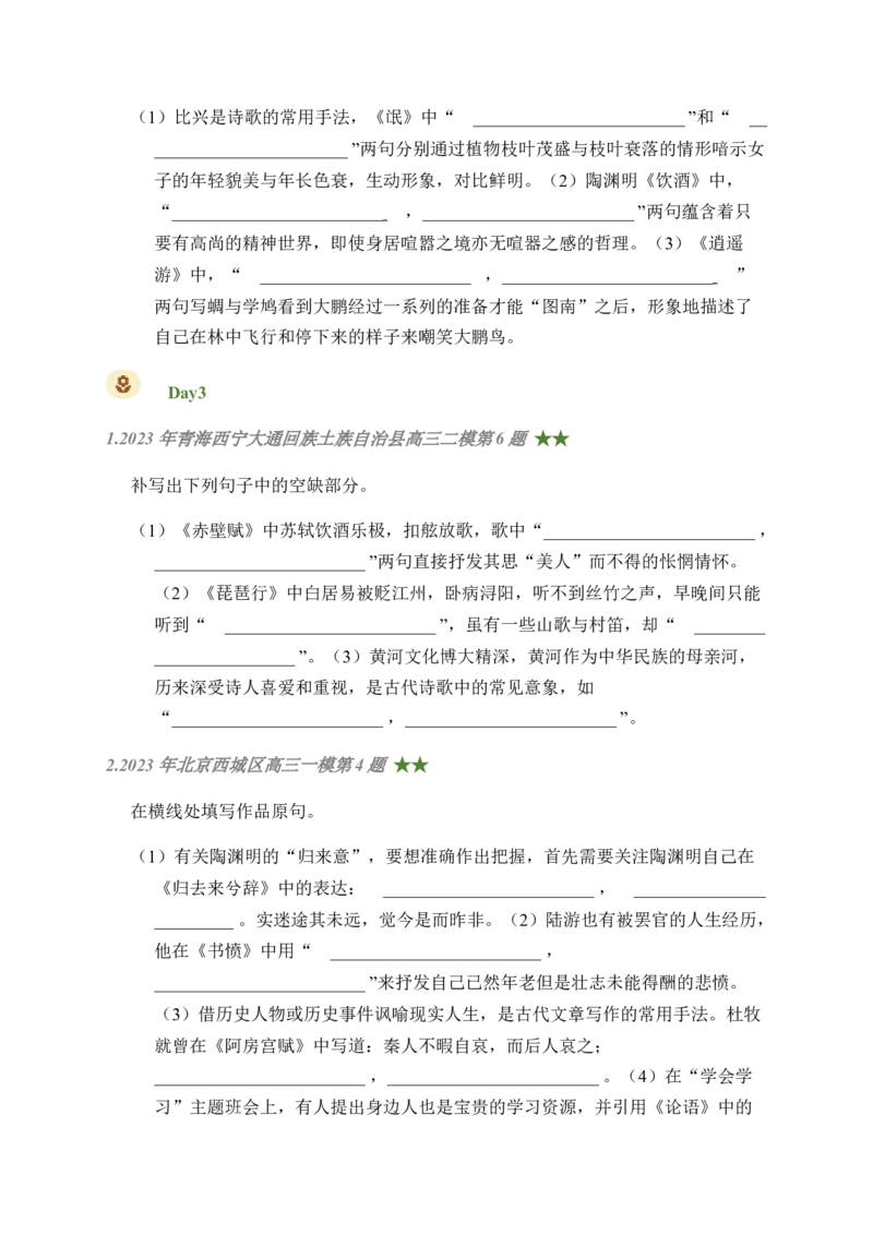 08古诗文默写周周练日日刷-周周练日日刷2024年高考语文名篇名句默写一轮复习（全国通用）（学生版）(1)_1.2025语文总复习_2024年新高考资料_1.2024一轮复习