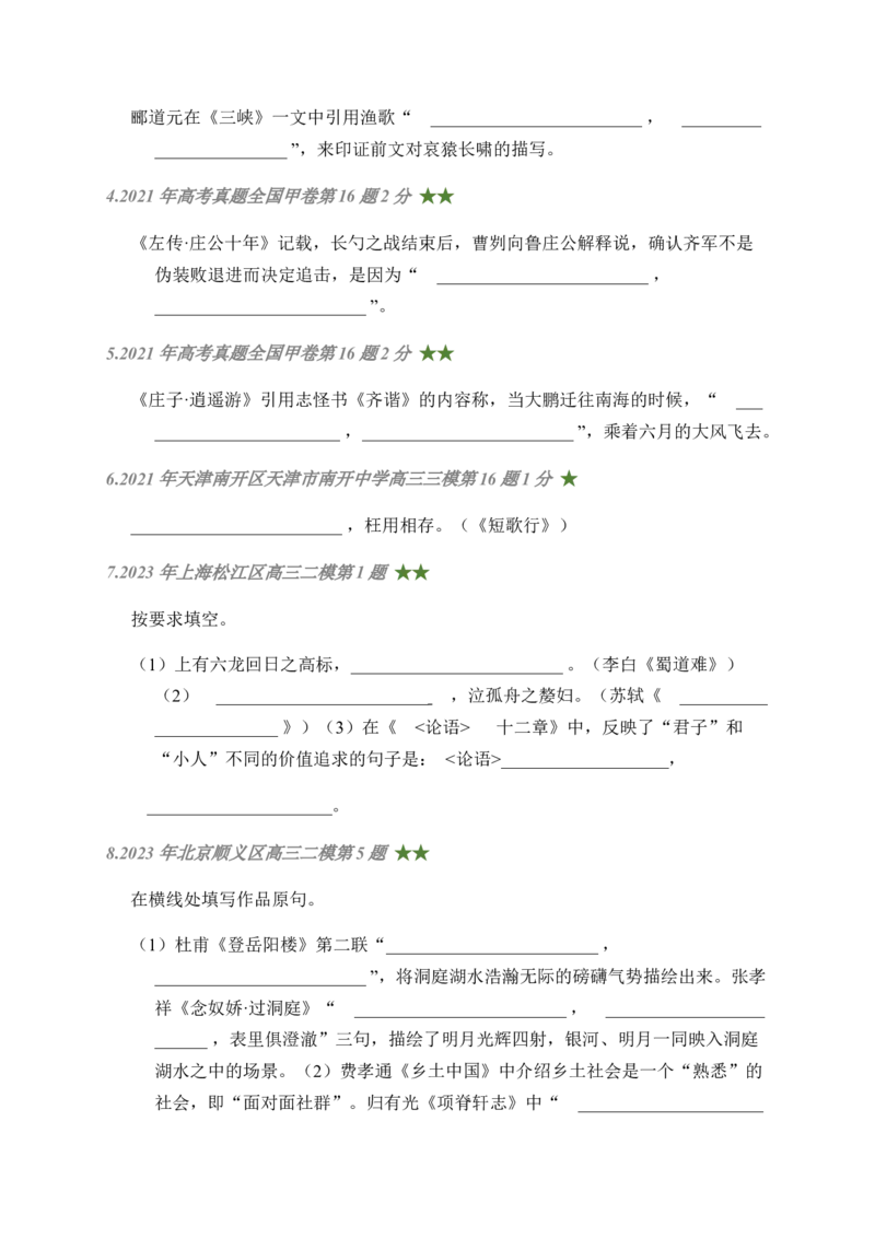 08古诗文默写周周练日日刷-周周练日日刷2024年高考语文名篇名句默写一轮复习（全国通用）（学生版）(1)_1.2025语文总复习_2024年新高考资料_1.2024一轮复习
