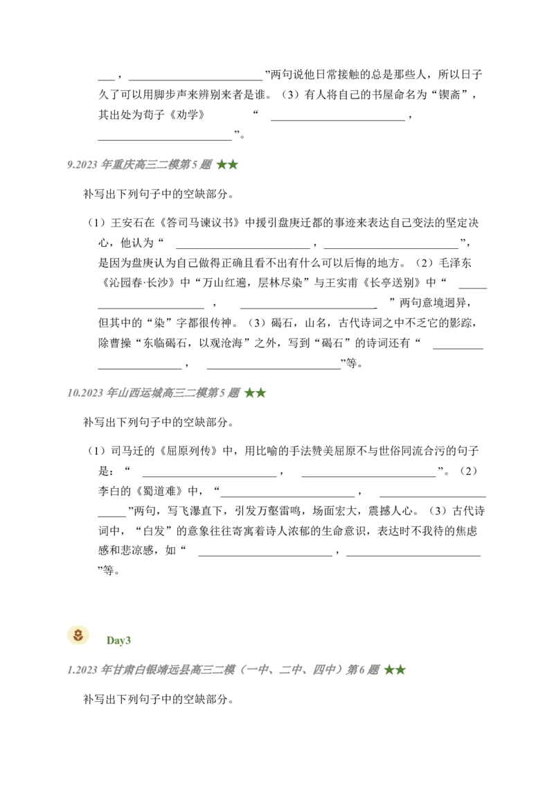08古诗文默写周周练日日刷-周周练日日刷2024年高考语文名篇名句默写一轮复习（全国通用）（学生版）(1)_1.2025语文总复习_2024年新高考资料_1.2024一轮复习