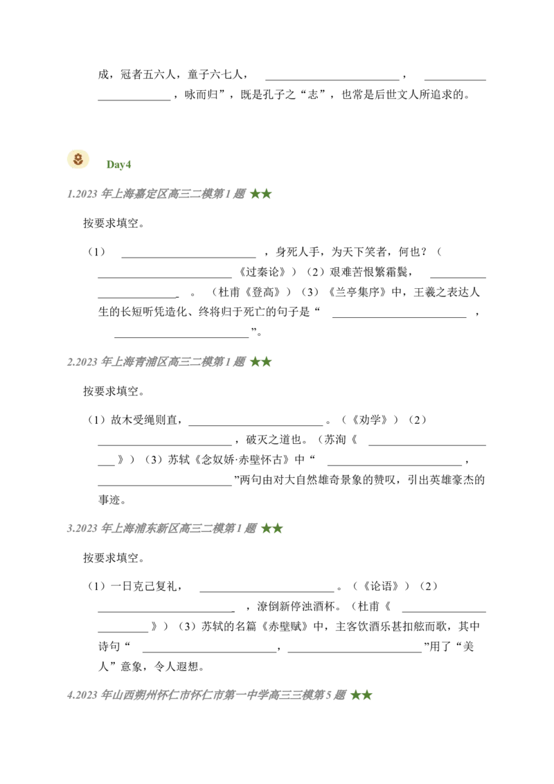 08古诗文默写周周练日日刷-周周练日日刷2024年高考语文名篇名句默写一轮复习（全国通用）（学生版）(1)_1.2025语文总复习_2024年新高考资料_1.2024一轮复习