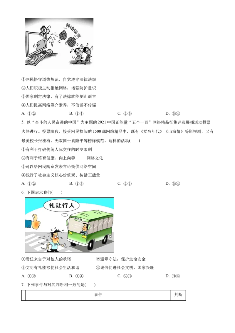 精品解析：北京市丰台区2021-2022学年八年级上学期期末道德与法治试题（原卷版）(1)_北京初中期末题_C605-京七八九_B京市道德与法治七八九_道法_北京8上道法_北京道法8上期末