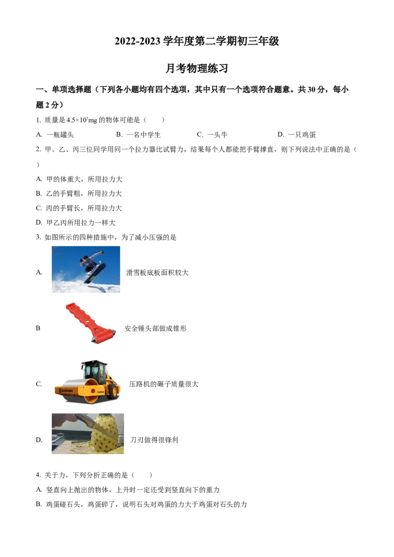 精品解析：2023年中国人民大学附属中学中考零模物理试题（原卷版）(1)_北京初中期末题_C605-京七八九_B京物理八九_物理_北京九下物理