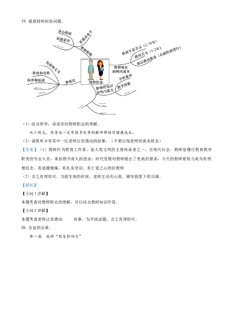 精品解析：北京市昌平区2022-2023学年七年级上学期期末道德与法治试题（解析版）(1)_北京初中期末题_C605-京七八九_B京市道德与法治七八九_道法_北京7上道法_北京道法7上期末