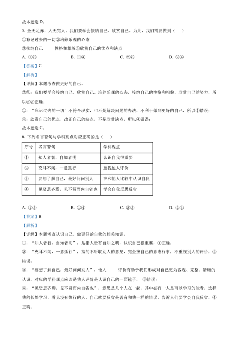 精品解析：北京市昌平区2022-2023学年七年级上学期期末道德与法治试题（解析版）(1)_北京初中期末题_C605-京七八九_B京市道德与法治七八九_道法_北京7上道法_北京道法7上期末