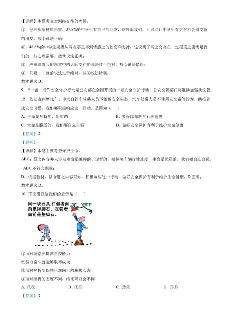 精品解析：北京市昌平区2022-2023学年七年级上学期期末道德与法治试题（解析版）(1)_北京初中期末题_C605-京七八九_B京市道德与法治七八九_道法_北京7上道法_北京道法7上期末