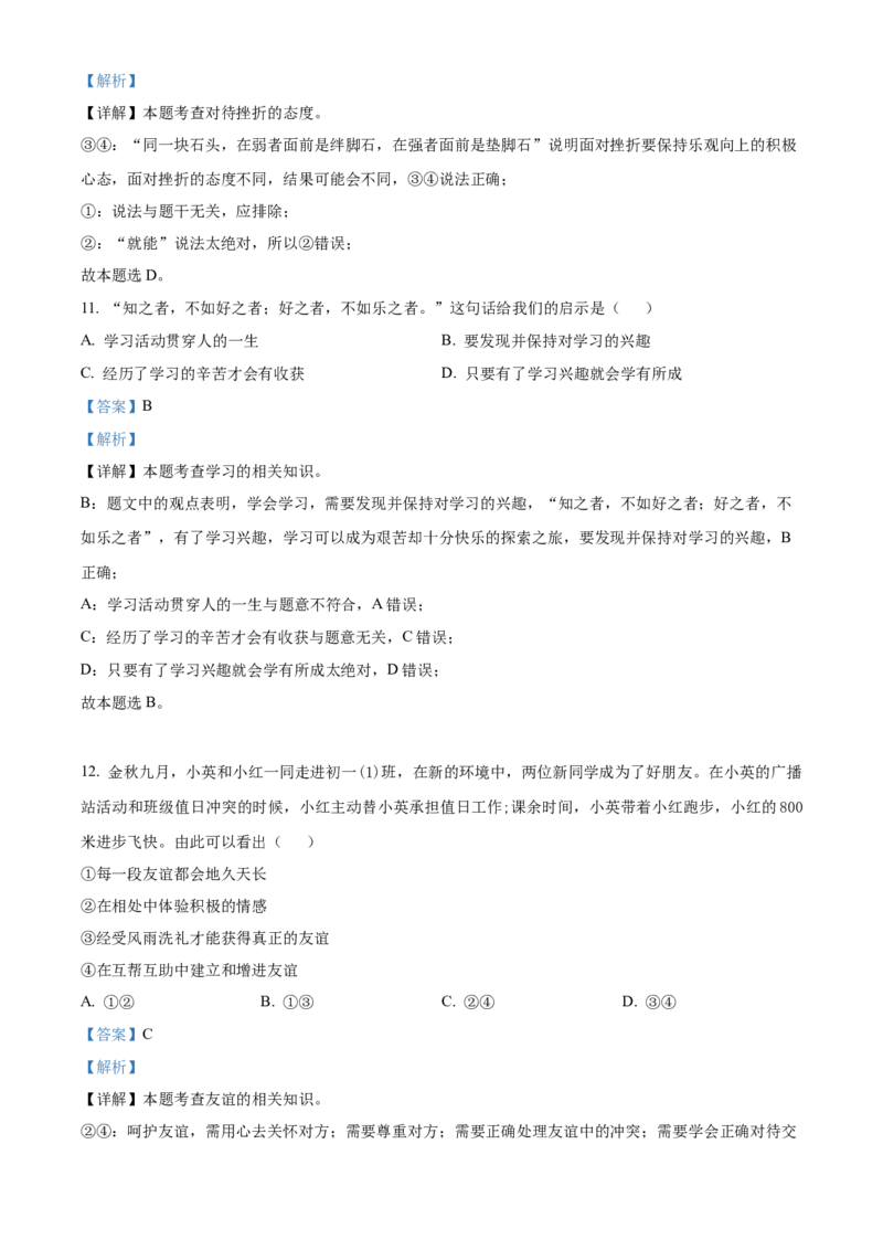 精品解析：北京市昌平区2022-2023学年七年级上学期期末道德与法治试题（解析版）(1)_北京初中期末题_C605-京七八九_B京市道德与法治七八九_道法_北京7上道法_北京道法7上期末