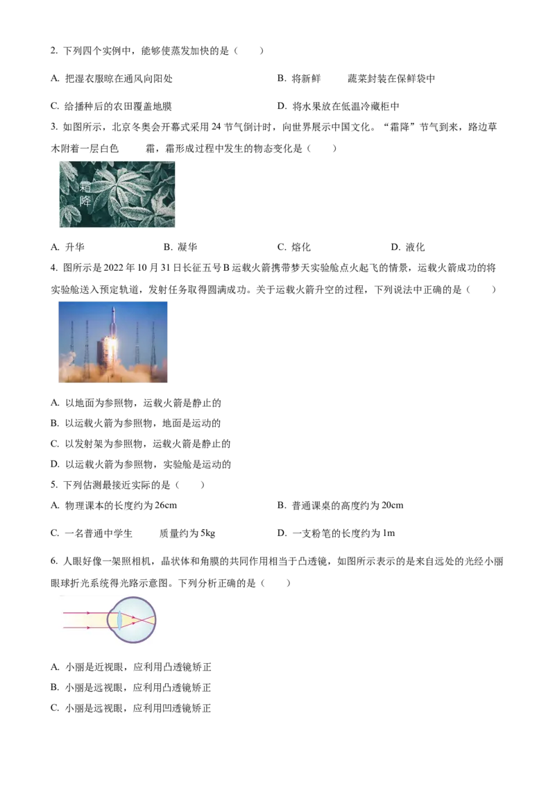 精品解析：北京市北京市东城区2022-2023学年八年级上学期期末物理试题（原卷版）(1)_北京初中期末题_C605-京七八九_B京物理八九_物理_八年级上学期物理_2022-2023