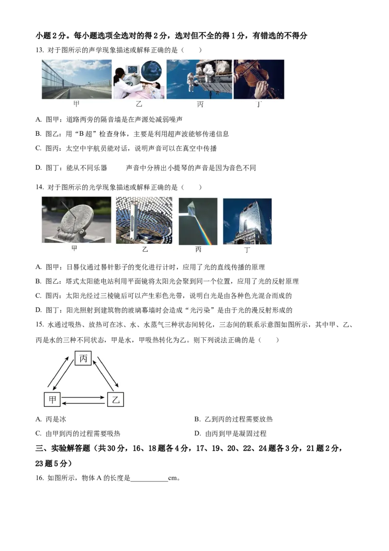 精品解析：北京市北京市东城区2022-2023学年八年级上学期期末物理试题（原卷版）(1)_北京初中期末题_C605-京七八九_B京物理八九_物理_八年级上学期物理_2022-2023
