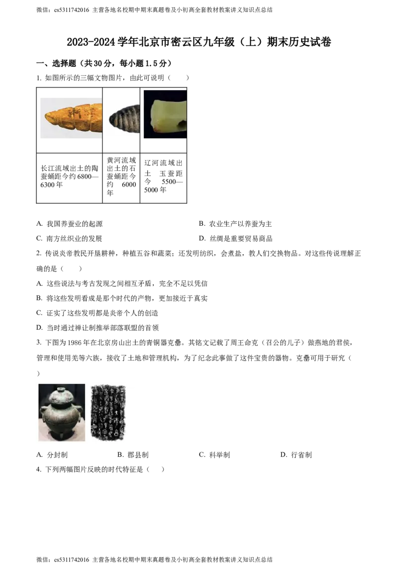 精品解析：北京市密云区2023-2024学年部编版九年级上学期期末历史试卷（原卷版）(1)_北京初中期末题_C605-京七八九_B京历史七八九_北京9上历史_北京历史9上期末