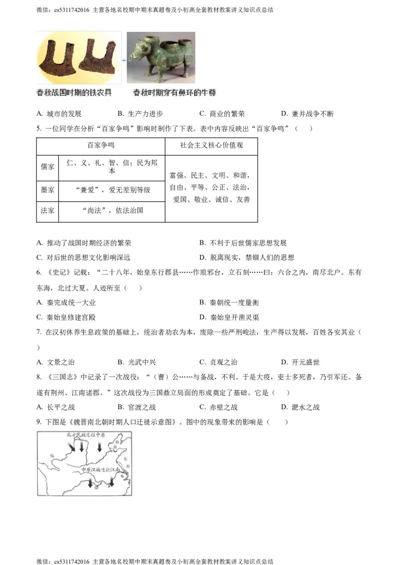 精品解析：北京市密云区2023-2024学年部编版九年级上学期期末历史试卷（原卷版）(1)_北京初中期末题_C605-京七八九_B京历史七八九_北京9上历史_北京历史9上期末