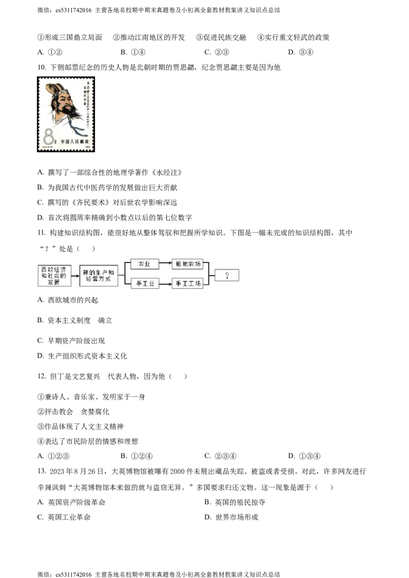 精品解析：北京市密云区2023-2024学年部编版九年级上学期期末历史试卷（原卷版）(1)_北京初中期末题_C605-京七八九_B京历史七八九_北京9上历史_北京历史9上期末