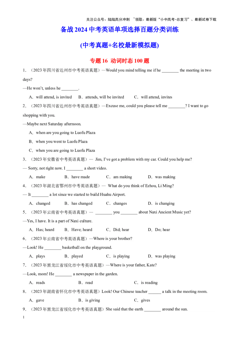 专题16动词时态100题_02中考总复习（2026版更新中）_03-英语-中考总复习_2024年中考复习资料_专项复习资料_备战2024年中考英语单项选择百题分类训练（中考真题+名地最新模拟题）