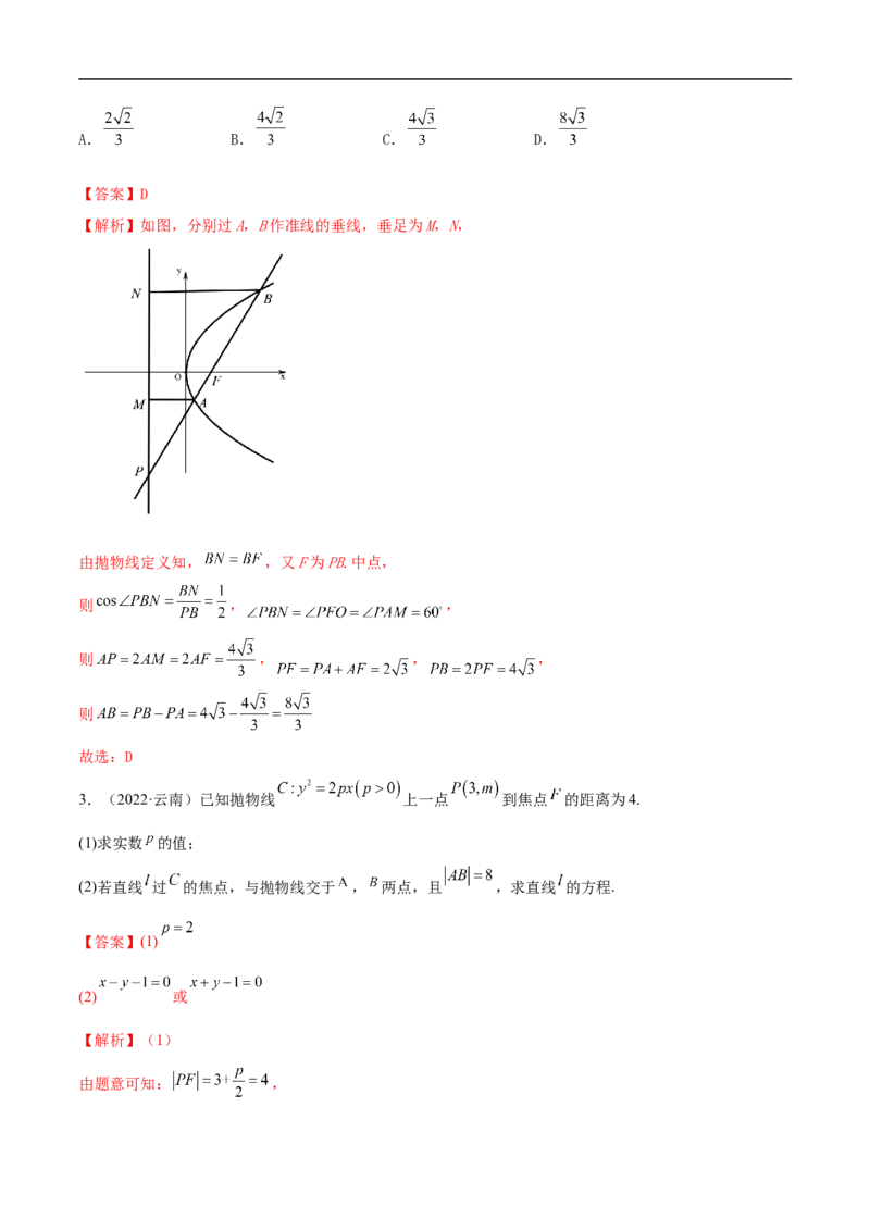 10.5抛物线（精讲）（基础版）（解析版）_2.2025数学总复习_2023年新高考资料_一轮复习_2023年高考数学一轮复习（基础版）（新高考地区专用）