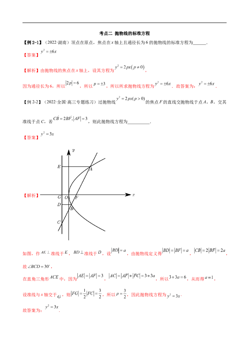 10.5抛物线（精讲）（基础版）（解析版）_2.2025数学总复习_2023年新高考资料_一轮复习_2023年高考数学一轮复习（基础版）（新高考地区专用）
