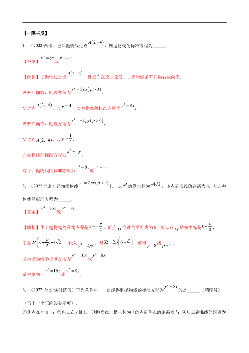 10.5抛物线（精讲）（基础版）（解析版）_2.2025数学总复习_2023年新高考资料_一轮复习_2023年高考数学一轮复习（基础版）（新高考地区专用）