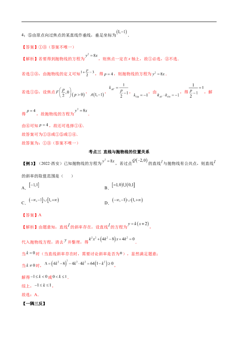 10.5抛物线（精讲）（基础版）（解析版）_2.2025数学总复习_2023年新高考资料_一轮复习_2023年高考数学一轮复习（基础版）（新高考地区专用）