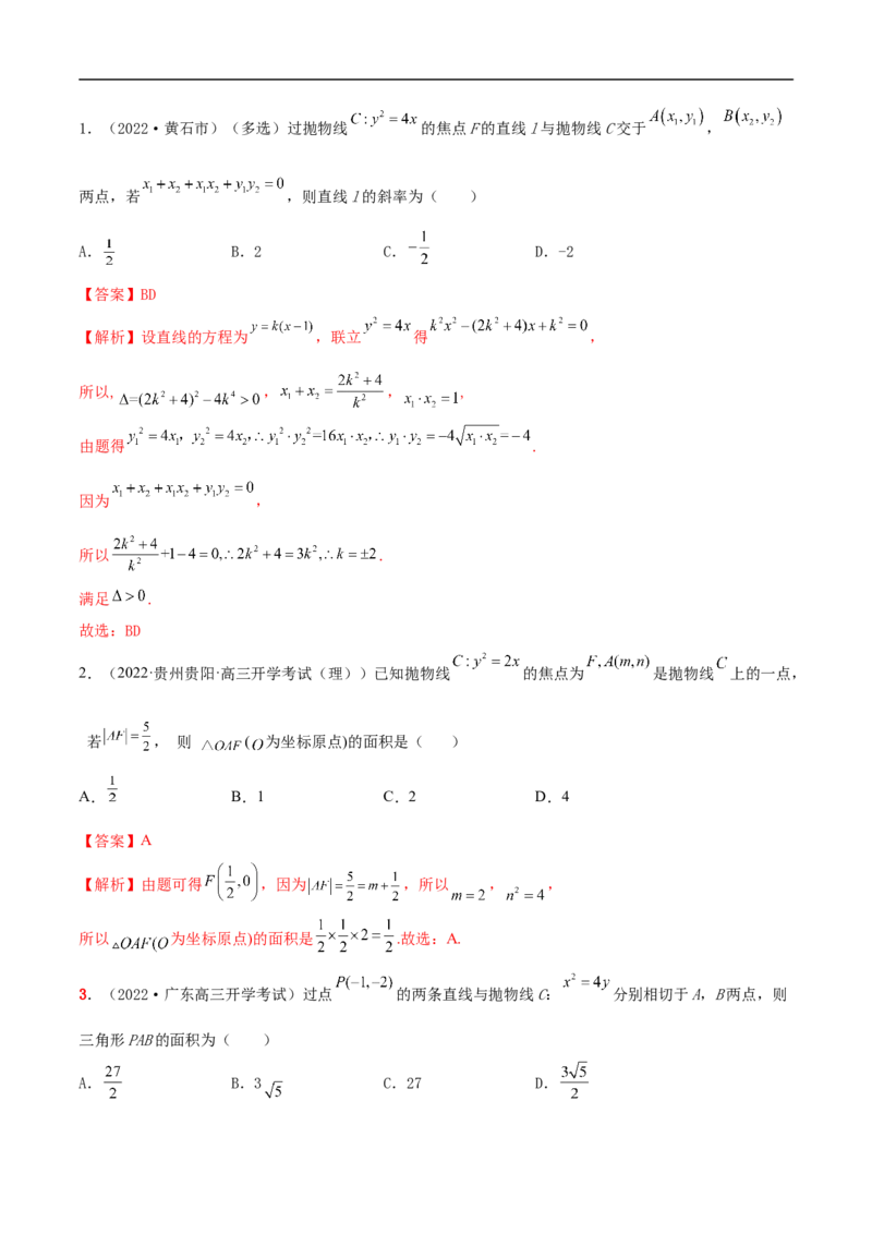 10.5抛物线（精讲）（基础版）（解析版）_2.2025数学总复习_2023年新高考资料_一轮复习_2023年高考数学一轮复习（基础版）（新高考地区专用）