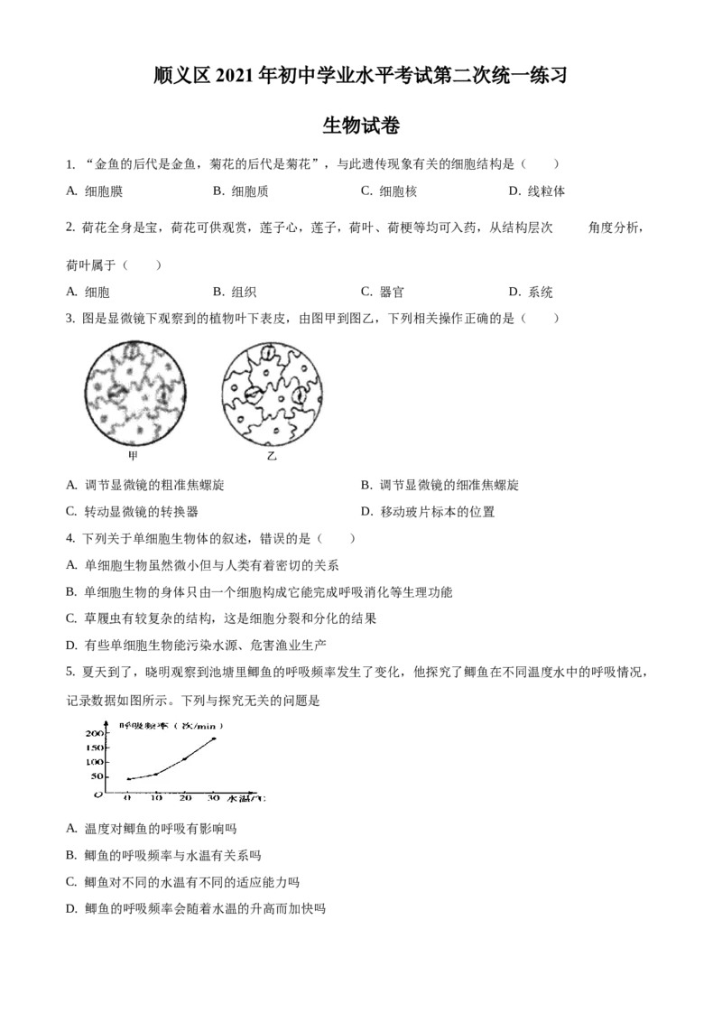 精品解析：2021年北京市顺义区中考二模生物试题（原卷版）(1)_北京初中期末题_C605-京七八九_B京生物七八九_北京八下生物_精品解析：北京市顺义区中考二模生物试题