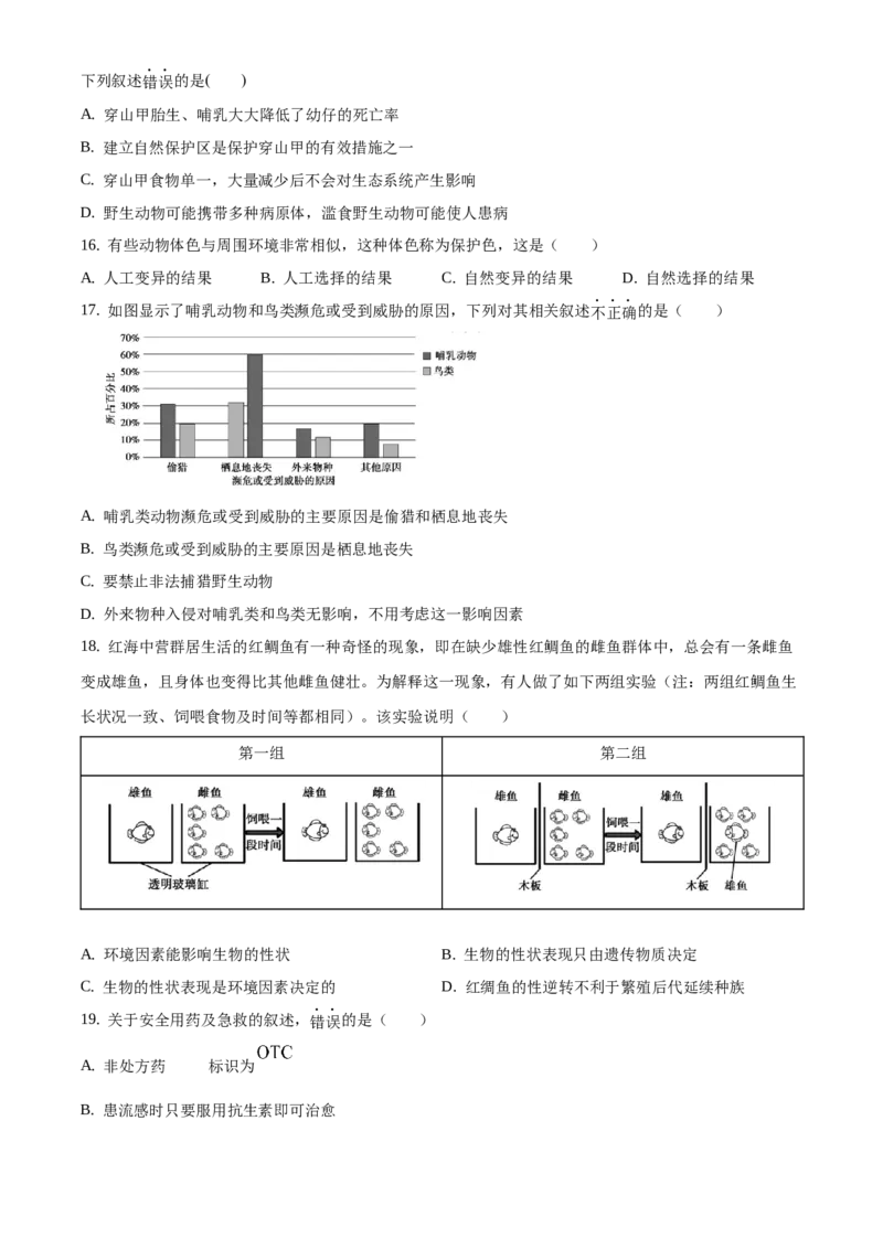 精品解析：2021年北京市顺义区中考二模生物试题（原卷版）(1)_北京初中期末题_C605-京七八九_B京生物七八九_北京八下生物_精品解析：北京市顺义区中考二模生物试题