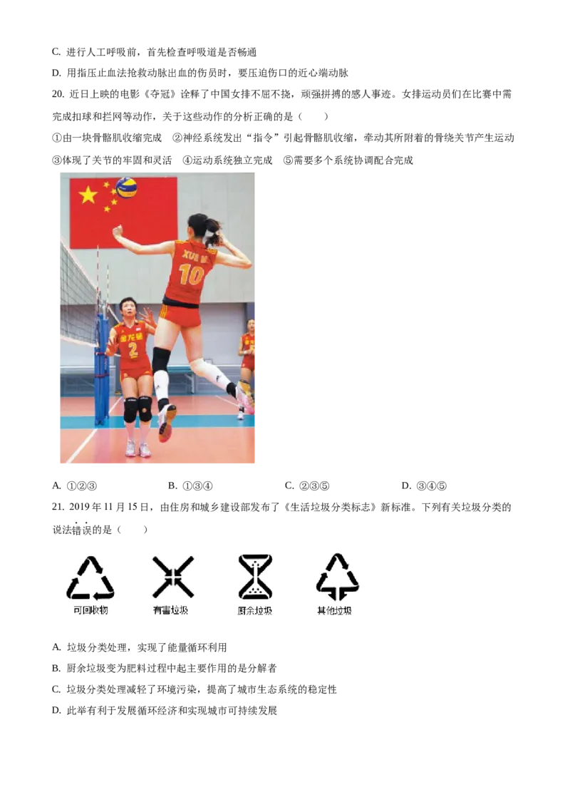 精品解析：2021年北京市顺义区中考二模生物试题（原卷版）(1)_北京初中期末题_C605-京七八九_B京生物七八九_北京八下生物_精品解析：北京市顺义区中考二模生物试题