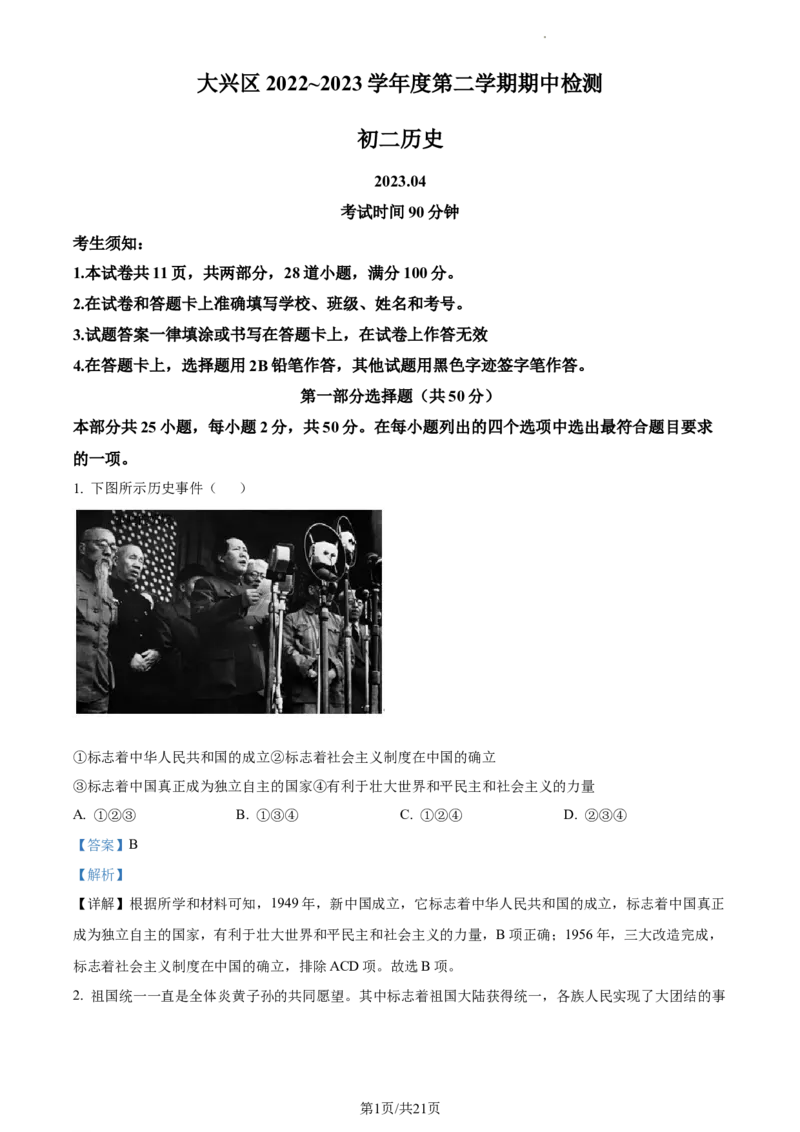 精品解析：北京市大兴区2022-2023学年八年级下学期期中历史试题（解析版）(1)_北京初中期末题_C605-京七八九_B京历史七八九_北京八下历史_2022-2023