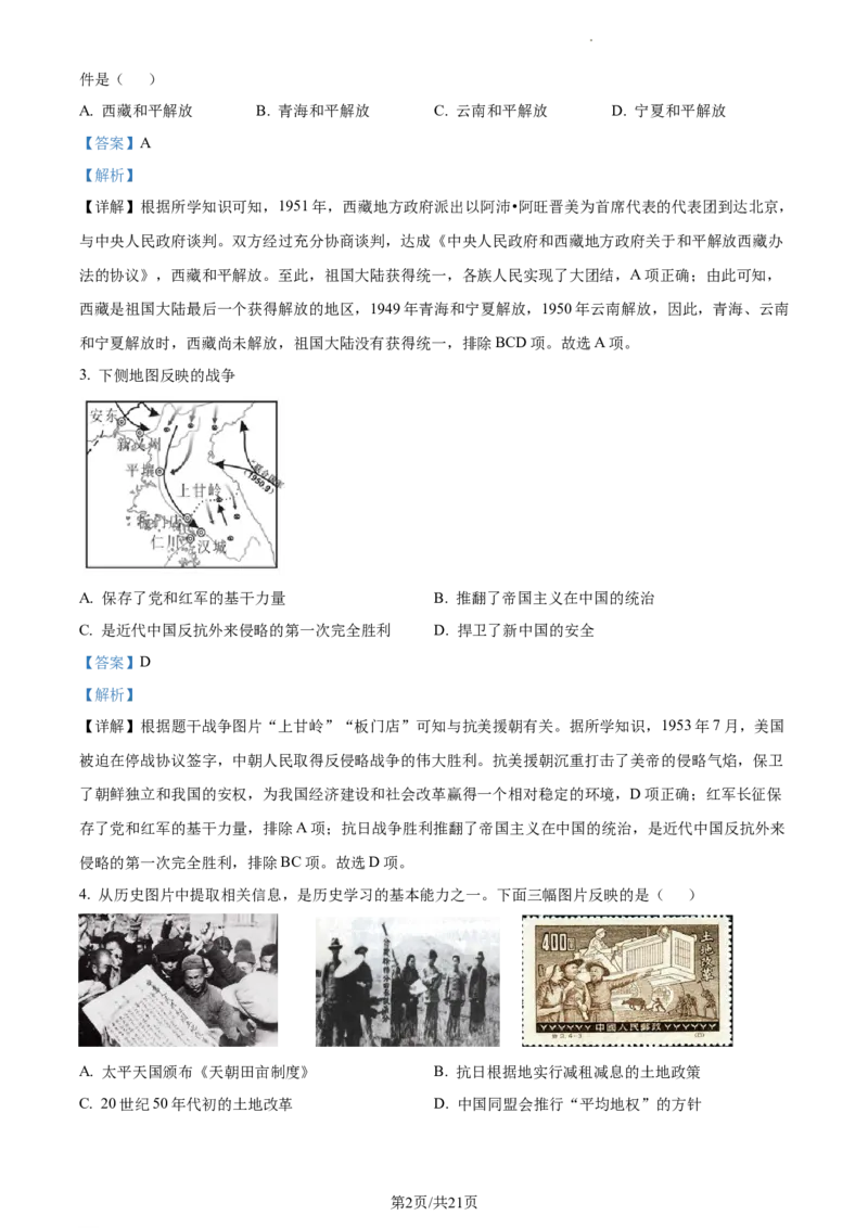 精品解析：北京市大兴区2022-2023学年八年级下学期期中历史试题（解析版）(1)_北京初中期末题_C605-京七八九_B京历史七八九_北京八下历史_2022-2023