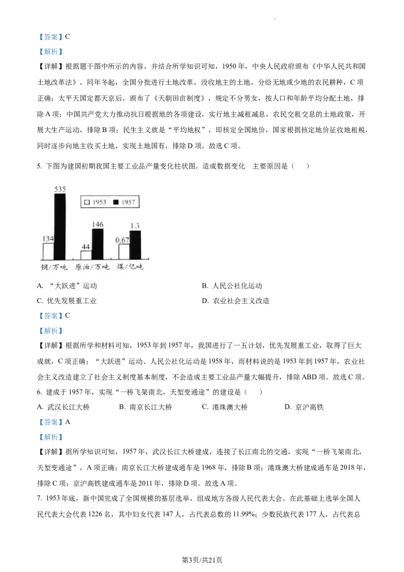 精品解析：北京市大兴区2022-2023学年八年级下学期期中历史试题（解析版）(1)_北京初中期末题_C605-京七八九_B京历史七八九_北京八下历史_2022-2023