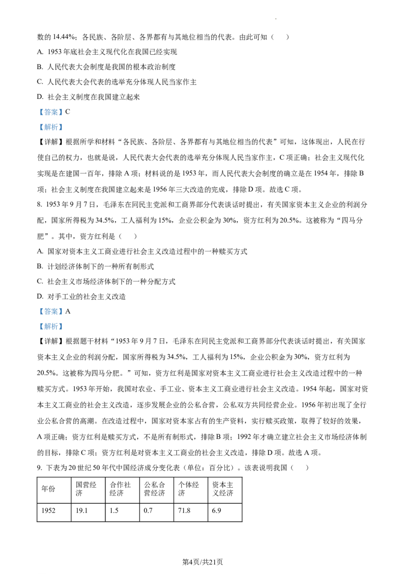 精品解析：北京市大兴区2022-2023学年八年级下学期期中历史试题（解析版）(1)_北京初中期末题_C605-京七八九_B京历史七八九_北京八下历史_2022-2023