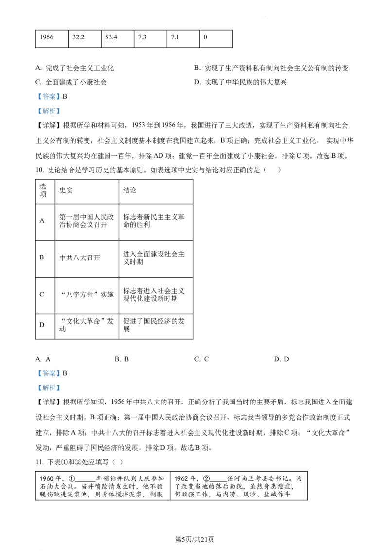 精品解析：北京市大兴区2022-2023学年八年级下学期期中历史试题（解析版）(1)_北京初中期末题_C605-京七八九_B京历史七八九_北京八下历史_2022-2023