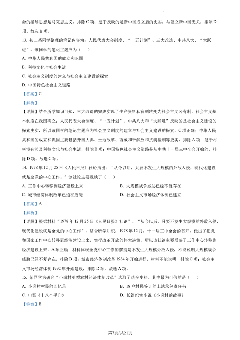 精品解析：北京市大兴区2022-2023学年八年级下学期期中历史试题（解析版）(1)_北京初中期末题_C605-京七八九_B京历史七八九_北京八下历史_2022-2023