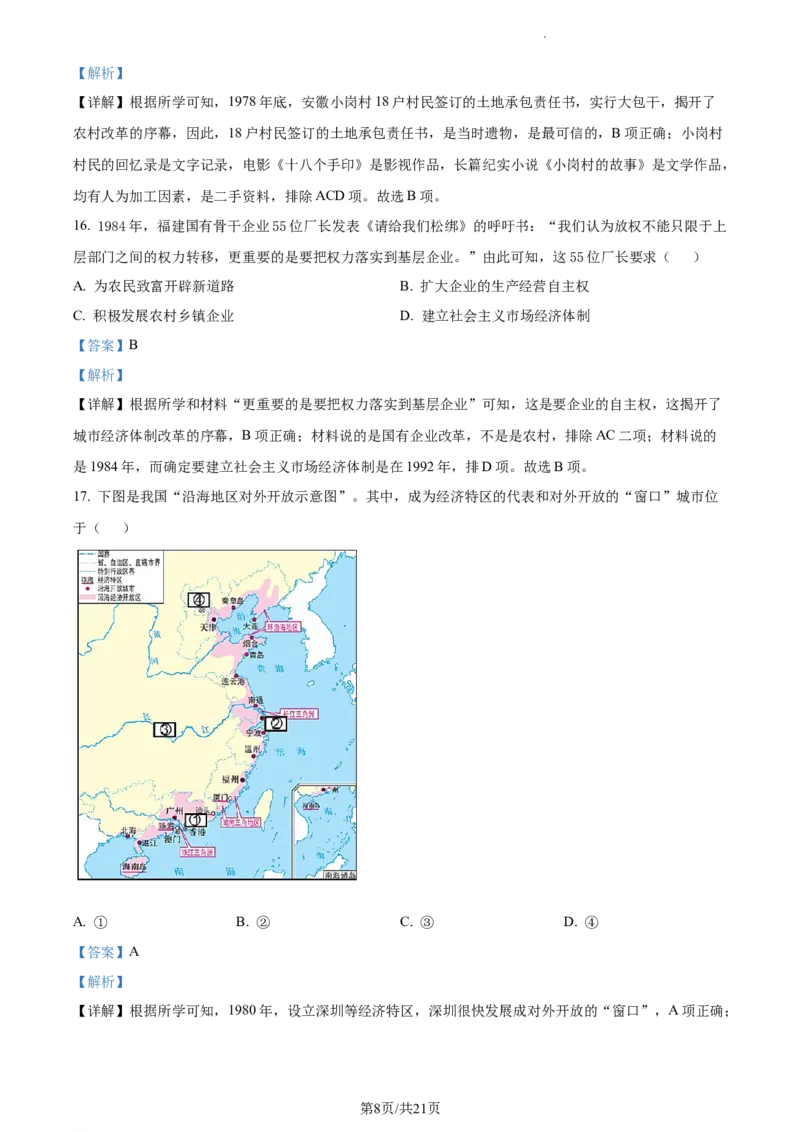 精品解析：北京市大兴区2022-2023学年八年级下学期期中历史试题（解析版）(1)_北京初中期末题_C605-京七八九_B京历史七八九_北京八下历史_2022-2023