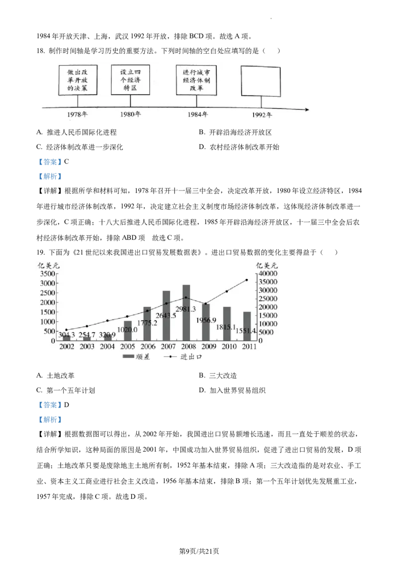 精品解析：北京市大兴区2022-2023学年八年级下学期期中历史试题（解析版）(1)_北京初中期末题_C605-京七八九_B京历史七八九_北京八下历史_2022-2023
