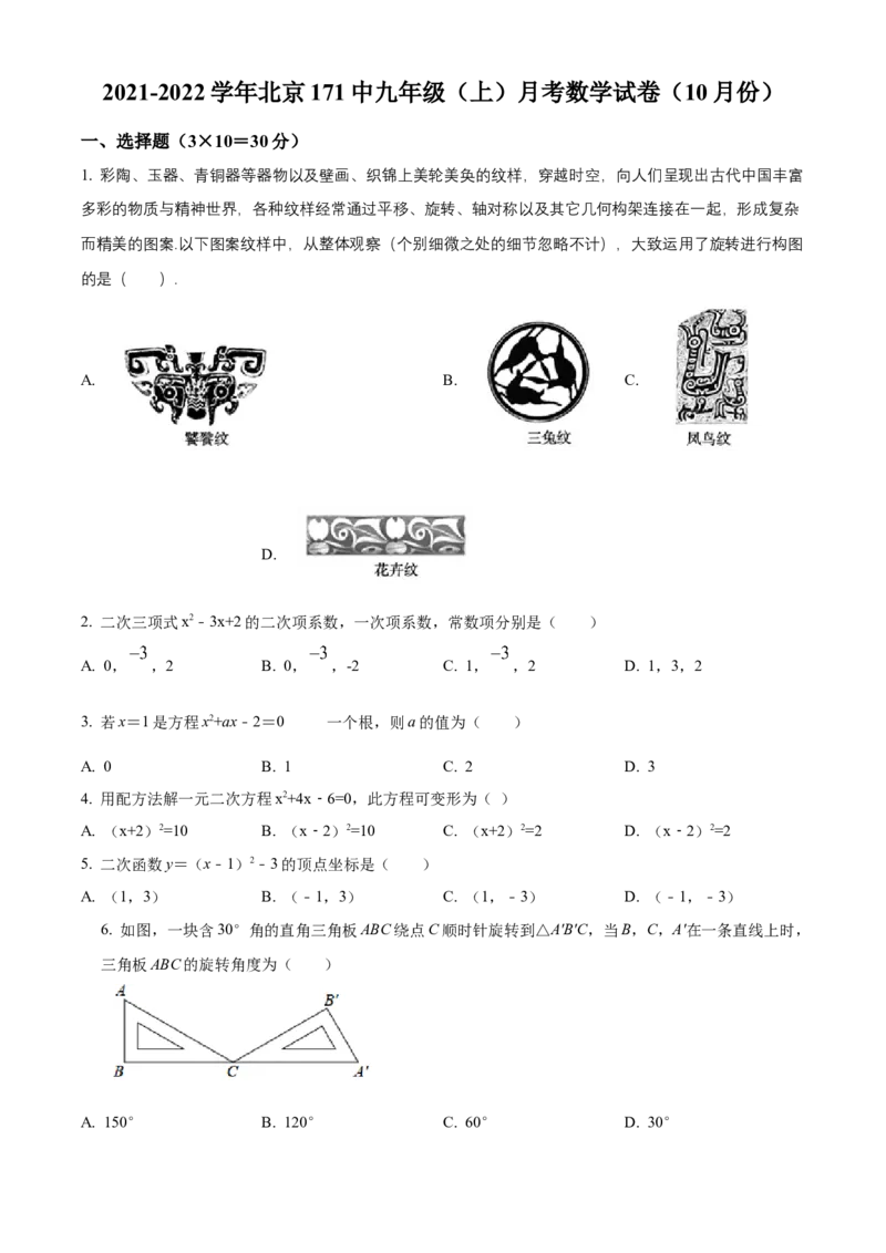 精品解析：北京一七一中2021-2022学年九年级上学期10月月考数学试题（原卷版）(1)_北京初中期末题_C605-京七八九_B京市数学七八九_北京9上数学_2021-2022