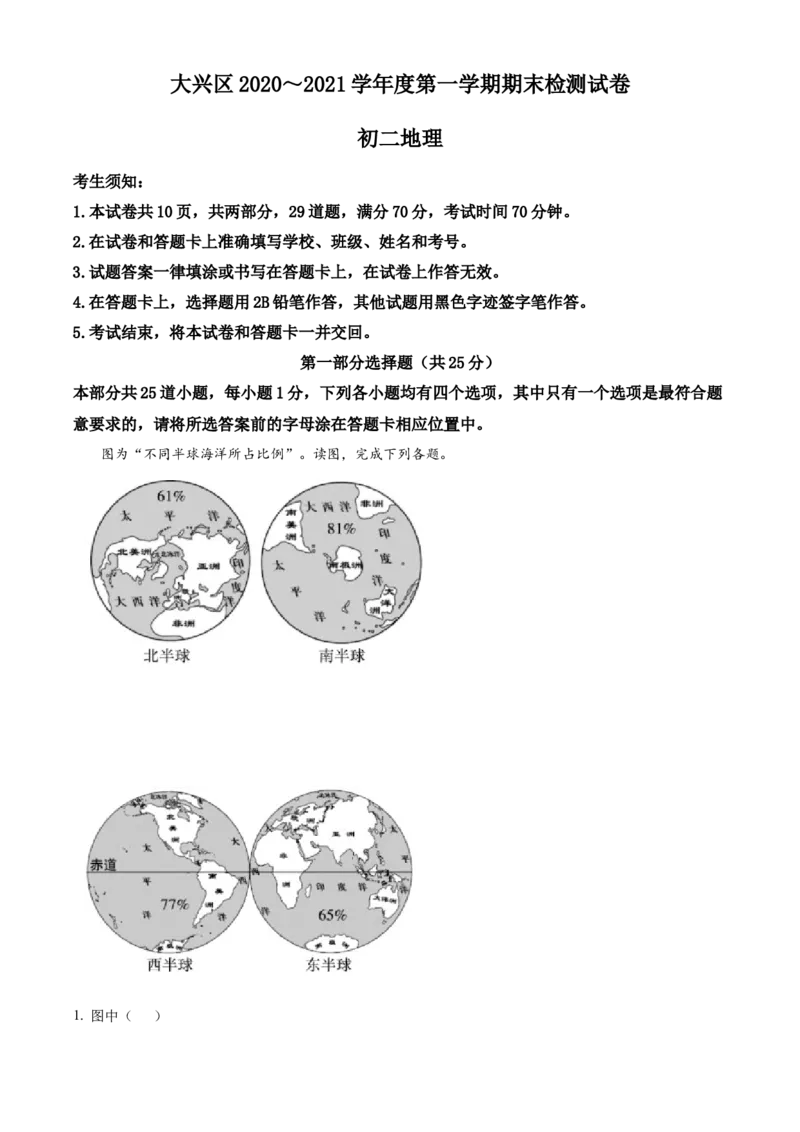 精品解析：北京市大兴区2020-2021学年八年级上学期期末地理试题（解析版）(1)_北京初中期末题_C605-京七八九_B京地理七八九_地理_北京八上地理