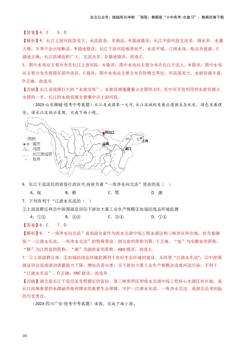 专题18中国的河流和自然灾害（好题帮）-备战2024年中考地理一轮复习考点帮（全国通用）（解析版）_02中考总复习（2026版更新中）_09-地理-中考总复习_2024年中考复习资料_一轮复习