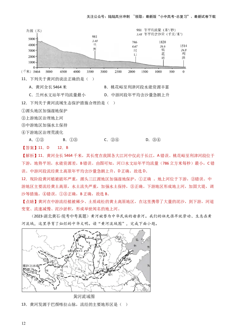专题18中国的河流和自然灾害（好题帮）-备战2024年中考地理一轮复习考点帮（全国通用）（解析版）_02中考总复习（2026版更新中）_09-地理-中考总复习_2024年中考复习资料_一轮复习