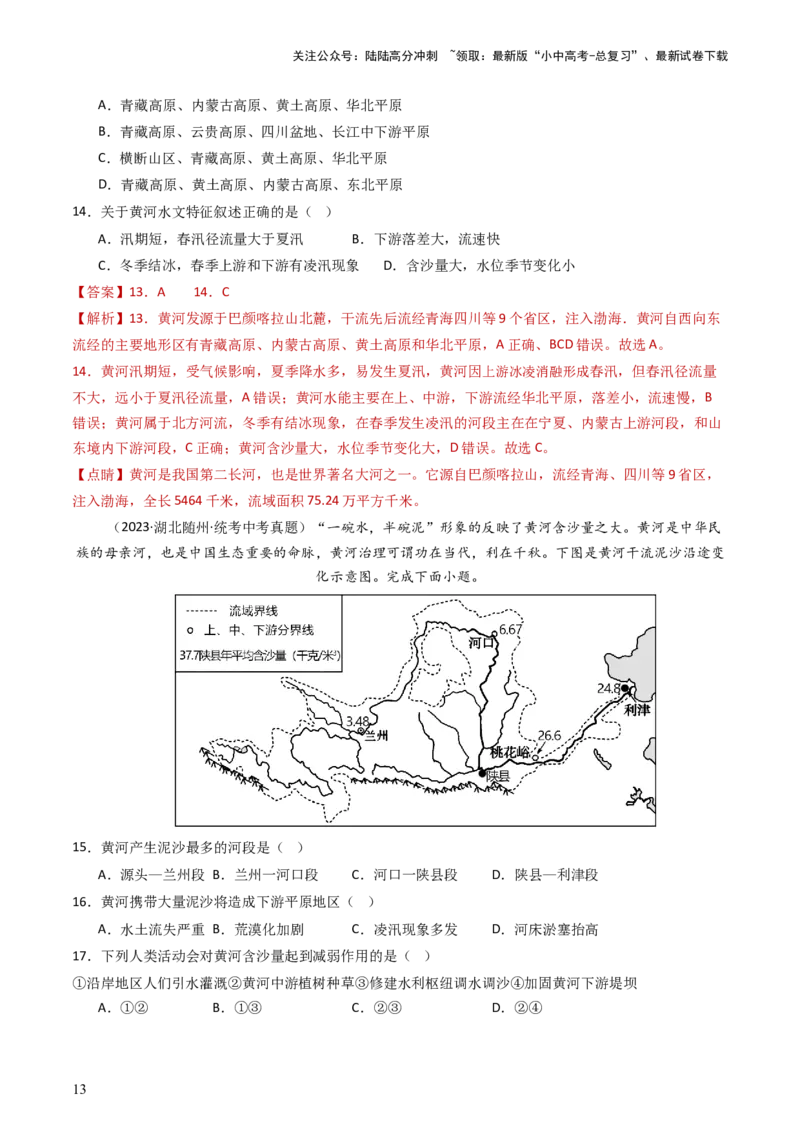 专题18中国的河流和自然灾害（好题帮）-备战2024年中考地理一轮复习考点帮（全国通用）（解析版）_02中考总复习（2026版更新中）_09-地理-中考总复习_2024年中考复习资料_一轮复习
