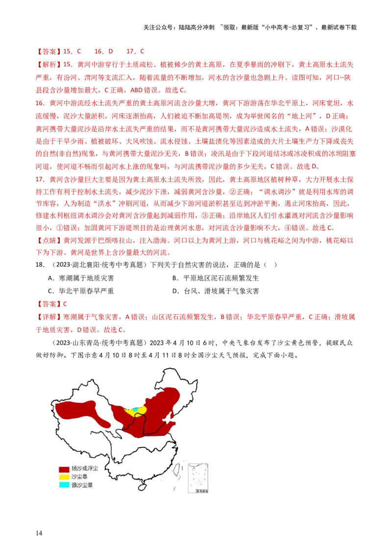 专题18中国的河流和自然灾害（好题帮）-备战2024年中考地理一轮复习考点帮（全国通用）（解析版）_02中考总复习（2026版更新中）_09-地理-中考总复习_2024年中考复习资料_一轮复习