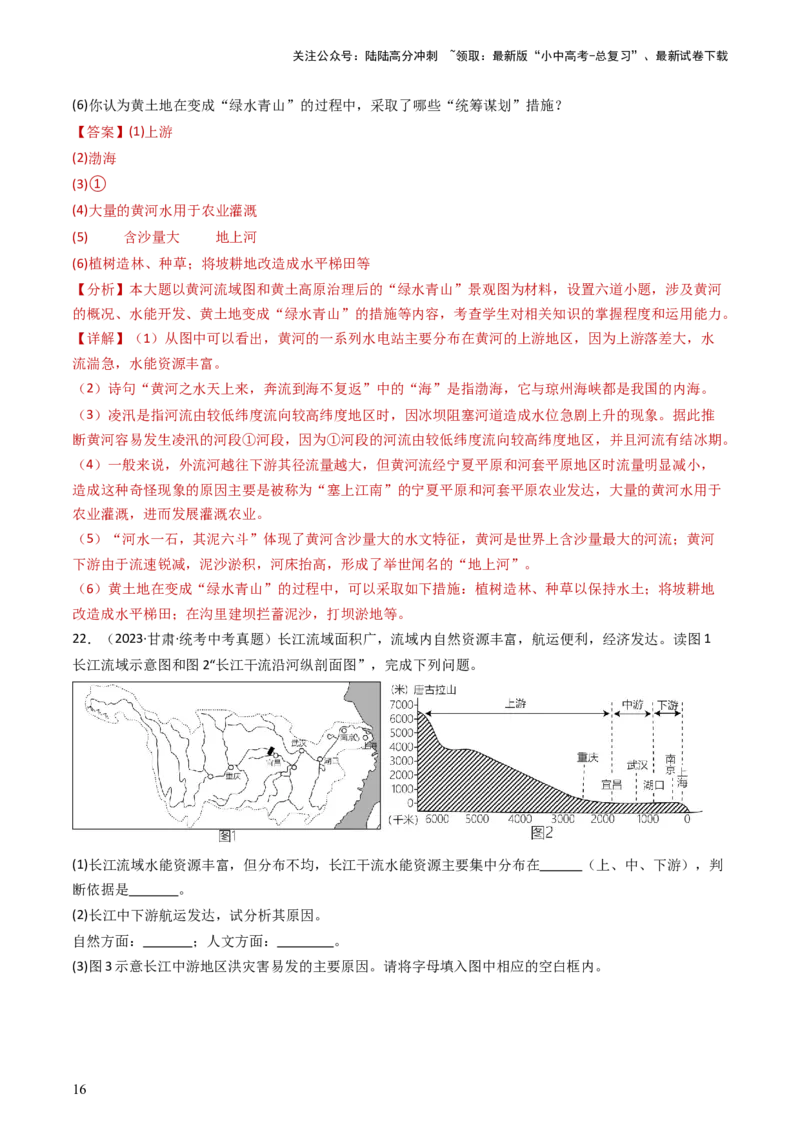 专题18中国的河流和自然灾害（好题帮）-备战2024年中考地理一轮复习考点帮（全国通用）（解析版）_02中考总复习（2026版更新中）_09-地理-中考总复习_2024年中考复习资料_一轮复习