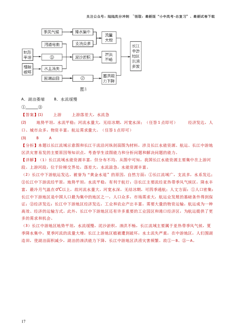 专题18中国的河流和自然灾害（好题帮）-备战2024年中考地理一轮复习考点帮（全国通用）（解析版）_02中考总复习（2026版更新中）_09-地理-中考总复习_2024年中考复习资料_一轮复习